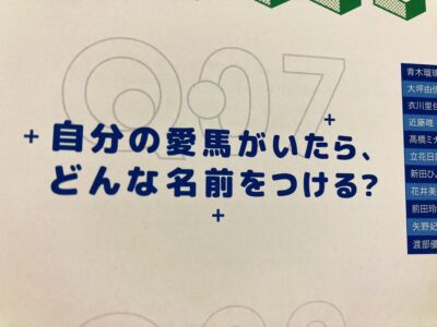 【画像】『自分の愛馬がいたらどんな名前をつける？』⇐これに対するウマ娘声優の回答ワロタｗｗｗｗｗｗ