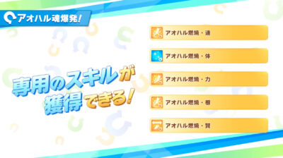 【評価】逃げキャラ育ててる人、燃焼速のスキル取ってる？