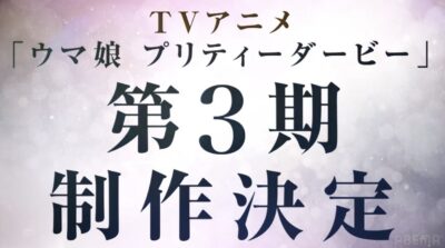 【朗報】TVアニメ『ウマ娘プリティーダービー』3期制作決定ｷﾀ━━━(ﾟ∀ﾟ)━━━!!!!!!